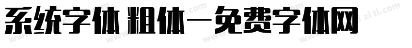 系统字体 粗体字体转换